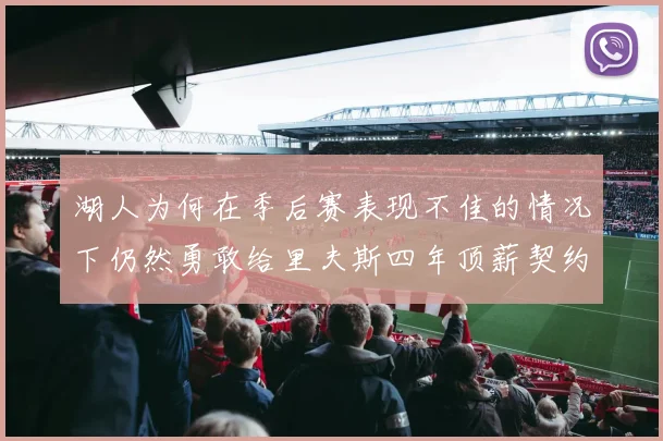 湖人为何在季后赛表现不佳的情况下仍然勇敢给里夫斯四年顶薪契约