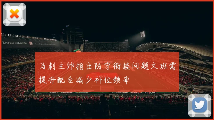 马刺主帅指出防守衔接问题文班需提升配合减少补位频率