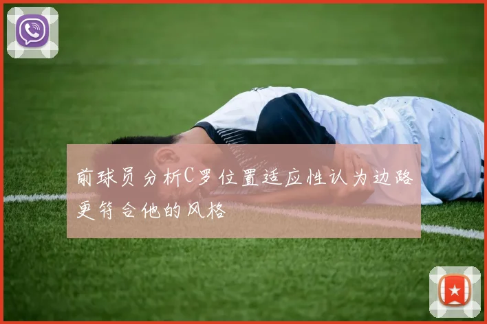 前球员分析C罗位置适应性认为边路更符合他的风格