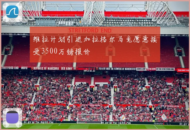 维拉计划引进加拉格尔马竞愿意接受3500万镑报价