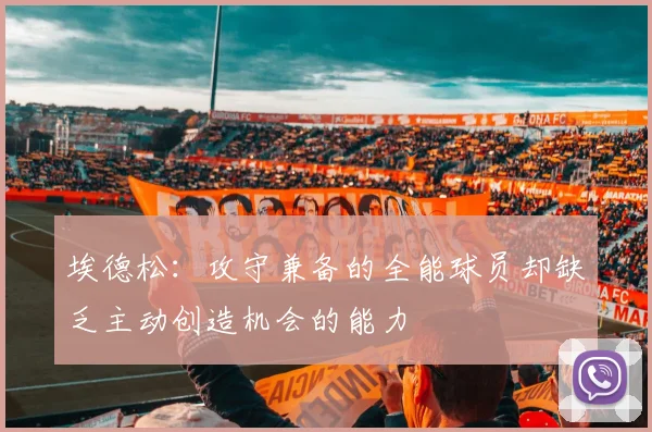 埃德松：攻守兼备的全能球员却缺乏主动创造机会的能力