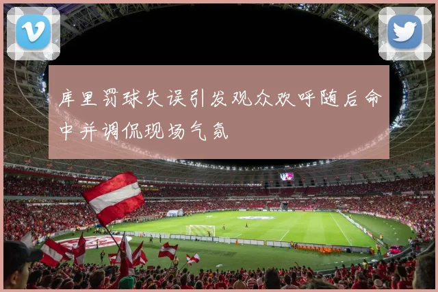 库里罚球失误引发观众欢呼随后命中并调侃现场气氛