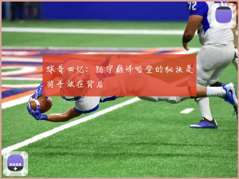 球哥回忆：防守巅峰哈登的秘诀是将手放在背后