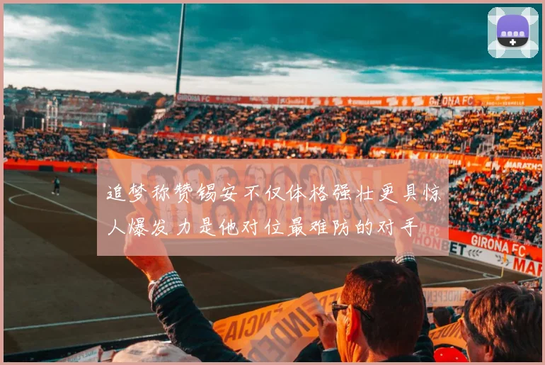 追梦称赞锡安不仅体格强壮更具惊人爆发力是他对位最难防的对手