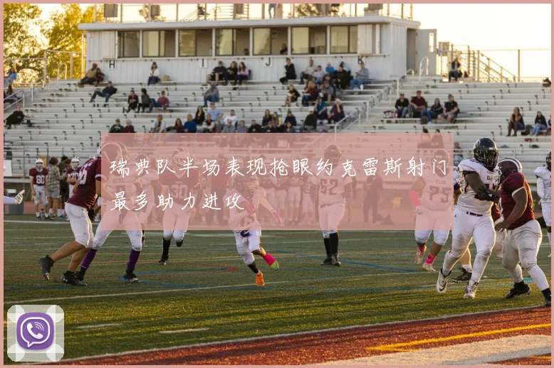瑞典队半场表现抢眼约克雷斯射门最多助力进攻