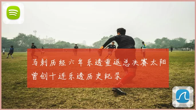 马刺历经六年乐透重返总决赛太阳曾创十连乐透历史纪录