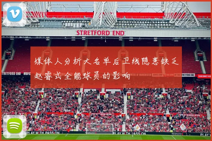 媒体人分析大名单后卫线隐患缺乏赵睿式全能球员的影响