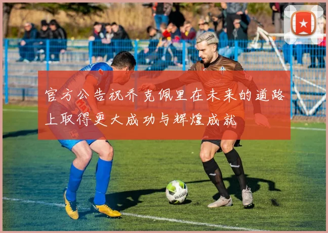 官方公告祝乔克佩里在未来的道路上取得更大成功与辉煌成就