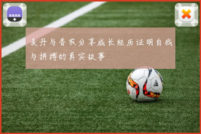 麦丹与香农分享成长经历证明自我与拼搏的真实故事